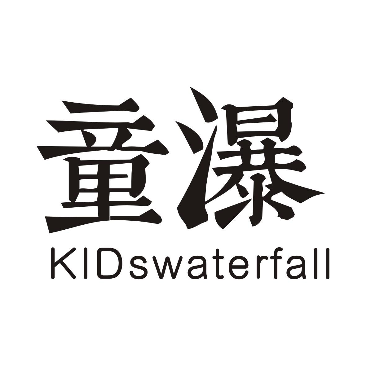 童瀑KIDSWATERFALL