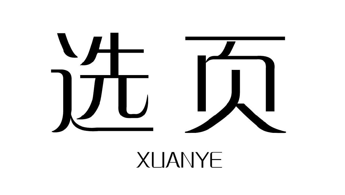 选页