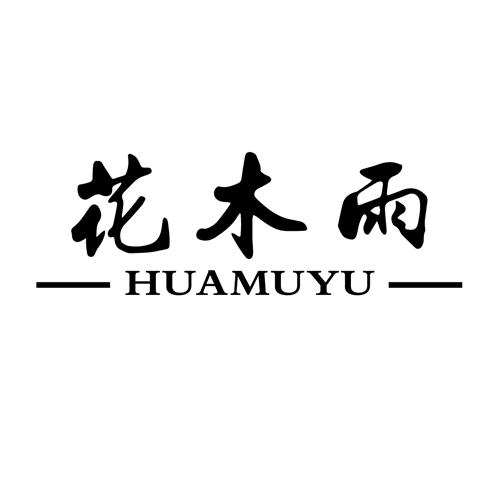 花木雨HUAMUYU