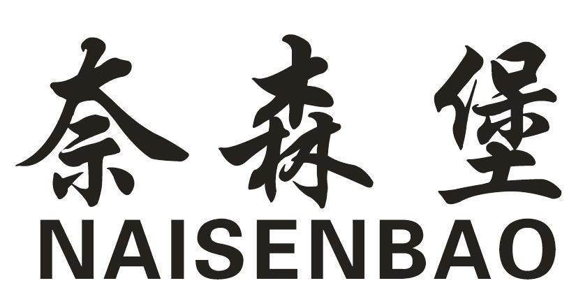 奈森堡