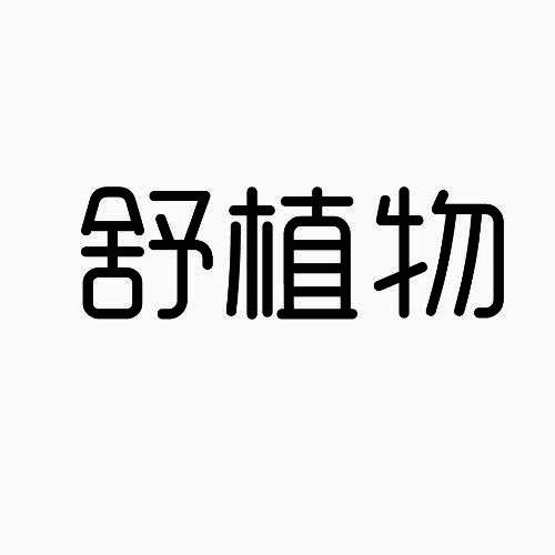 舒植物