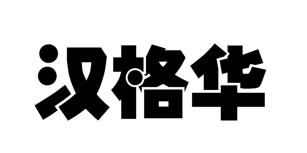 汉格华