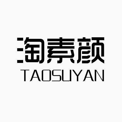 淘素颜