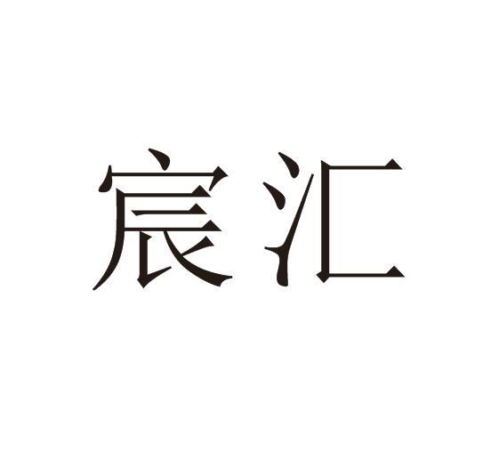 宸汇