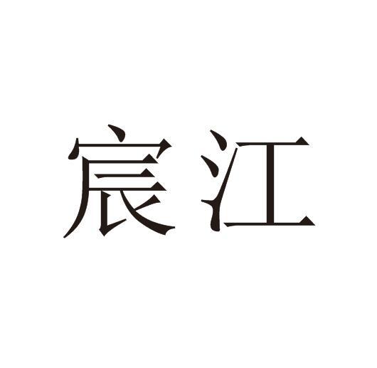 宸江