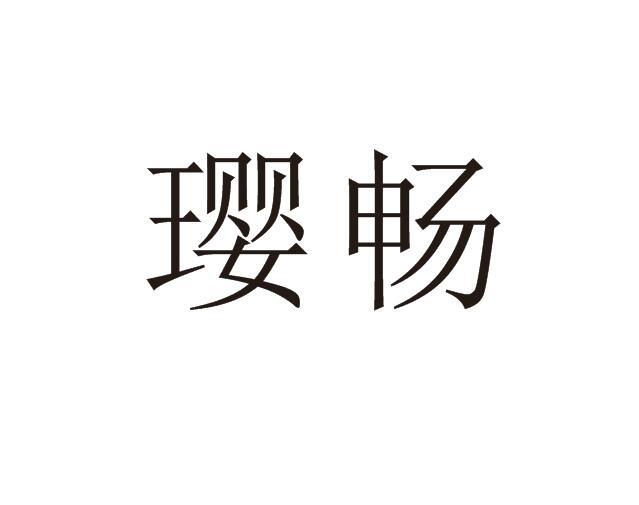 璎畅