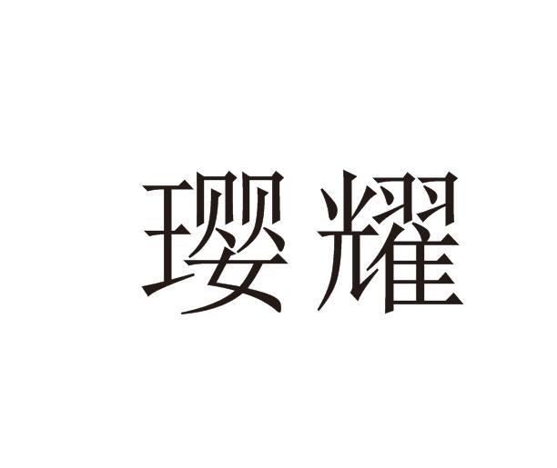 璎耀