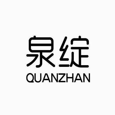 泉绽