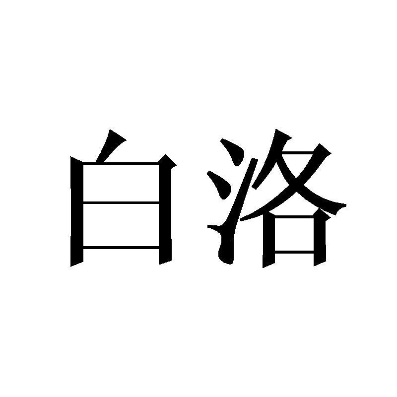 白洛