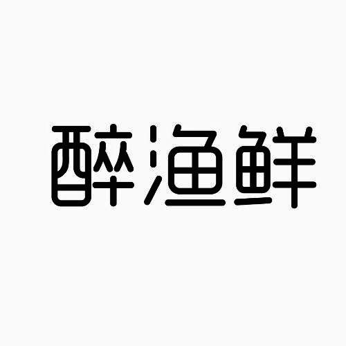 醉渔鲜