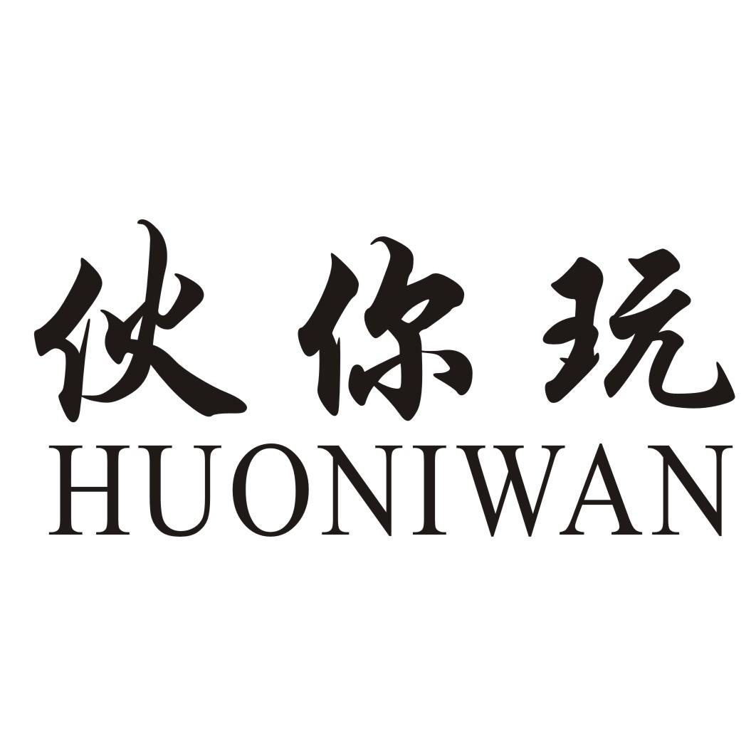 伙你玩