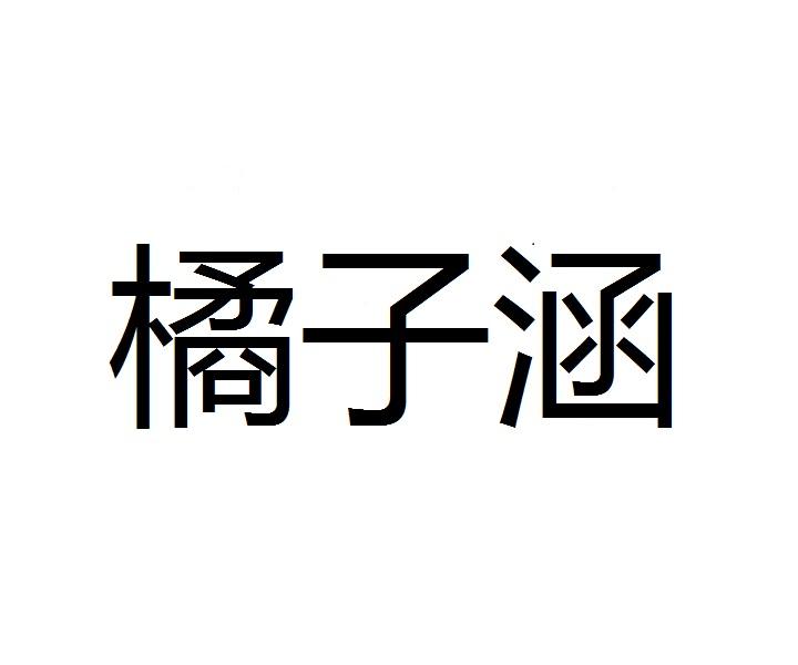 橘子涵