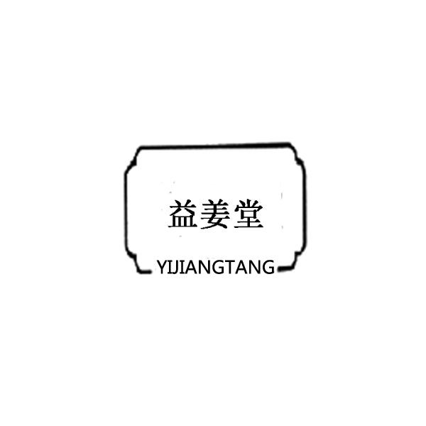 益姜堂