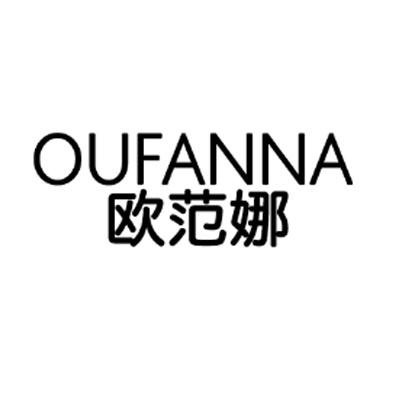 欧范娜