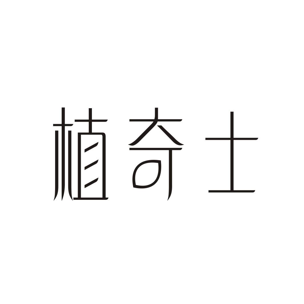 植奇士