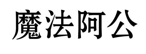 魔法阿公
