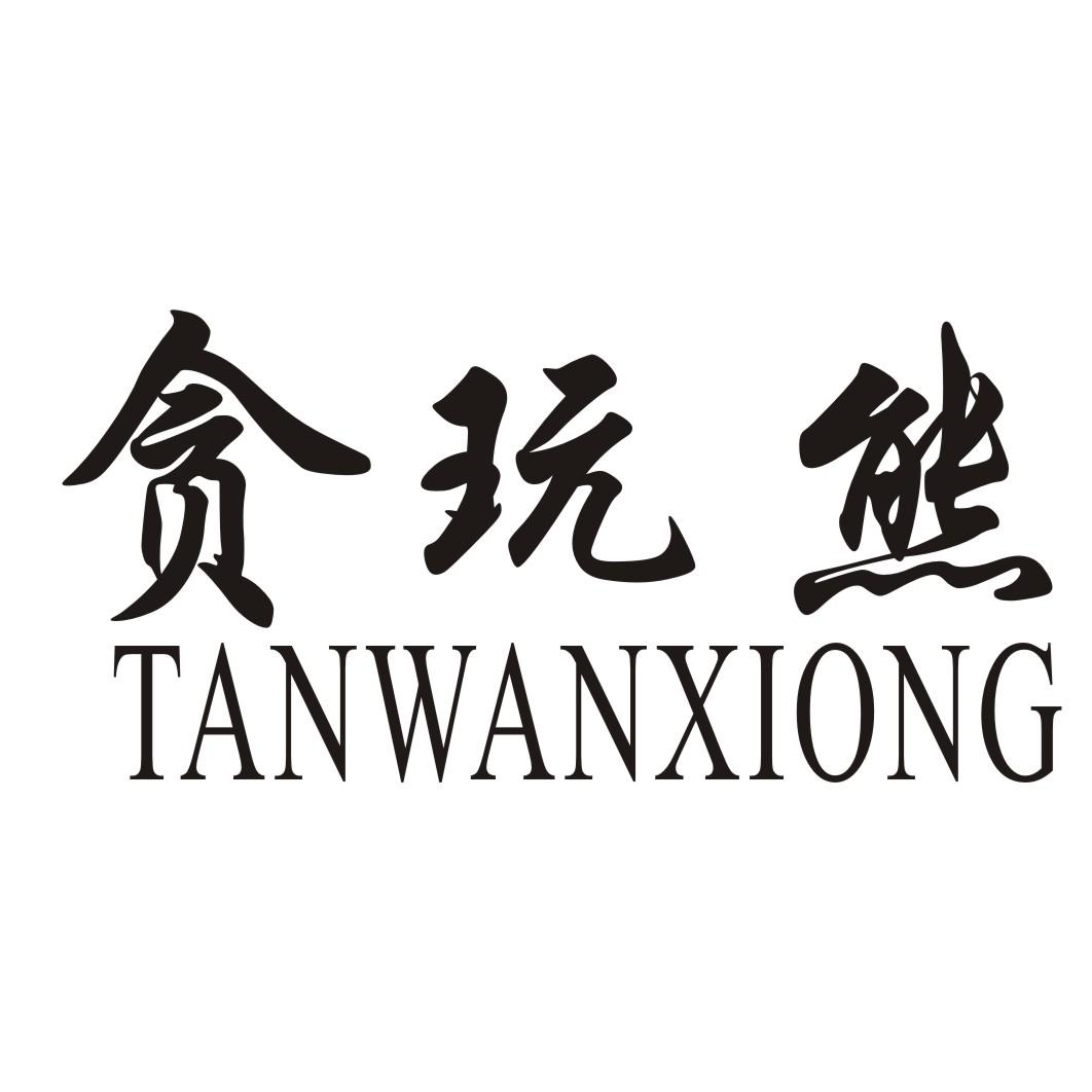 贪玩熊