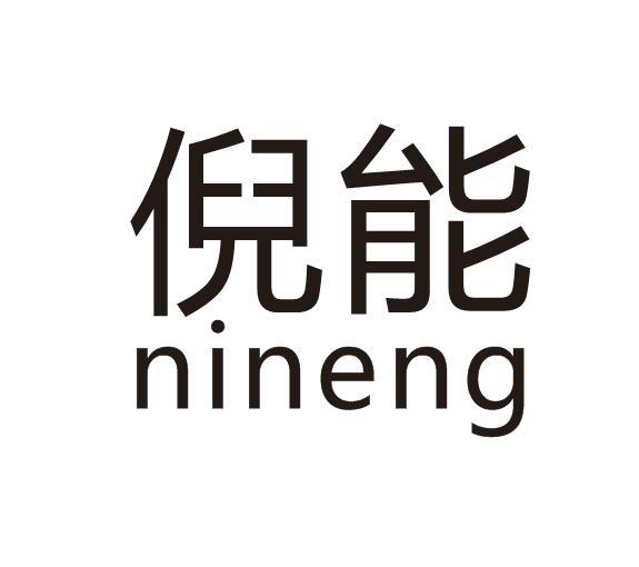 倪能