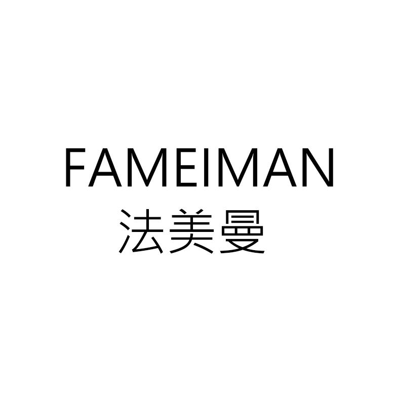  法美曼