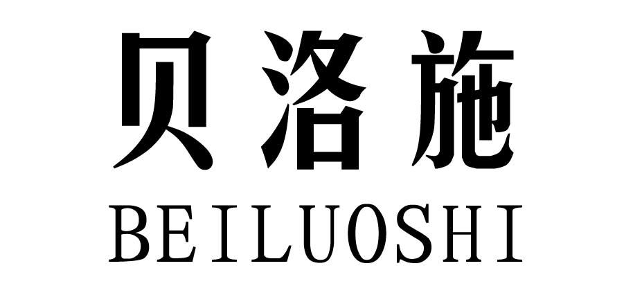 贝洛施