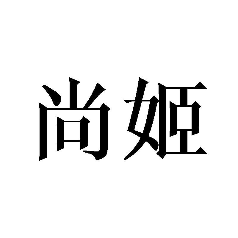 尚姬