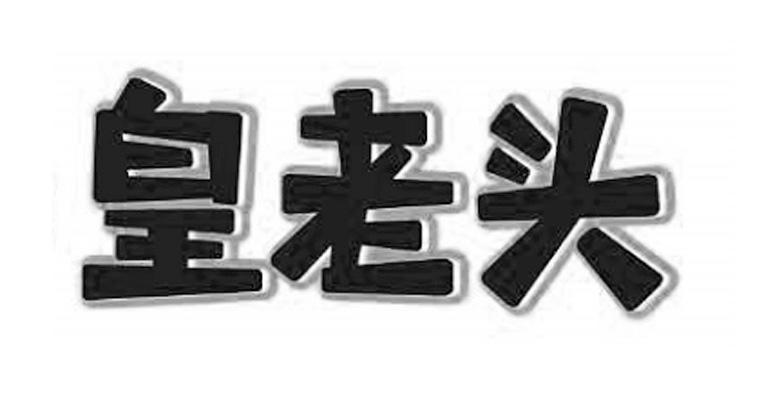 皇老头