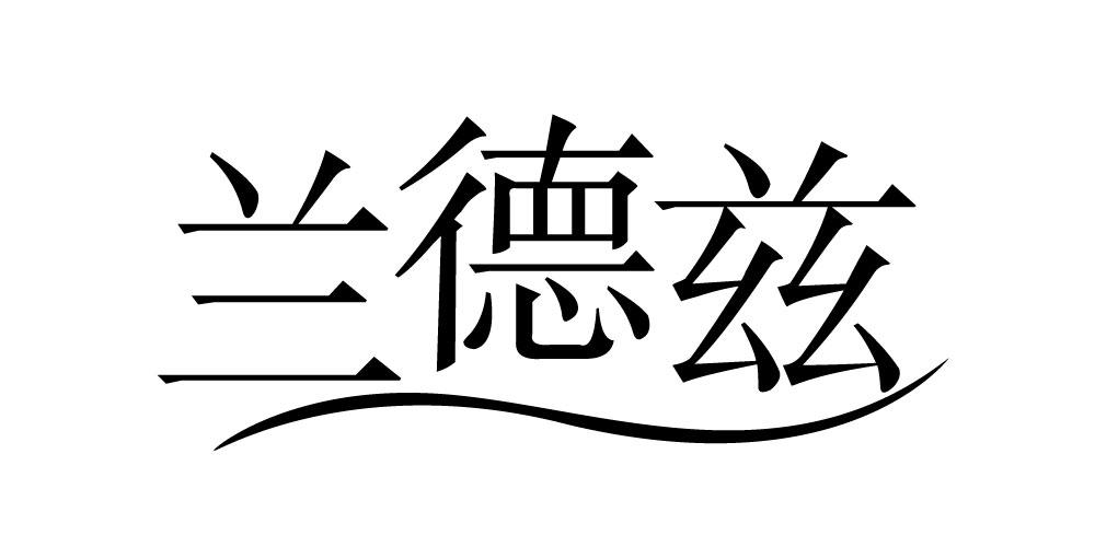 兰德兹