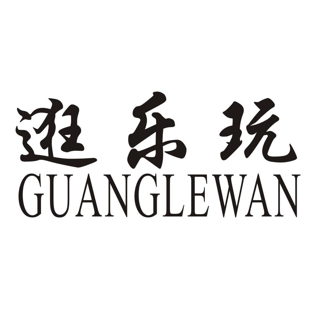 逛乐玩