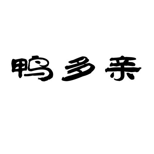 鸭多亲