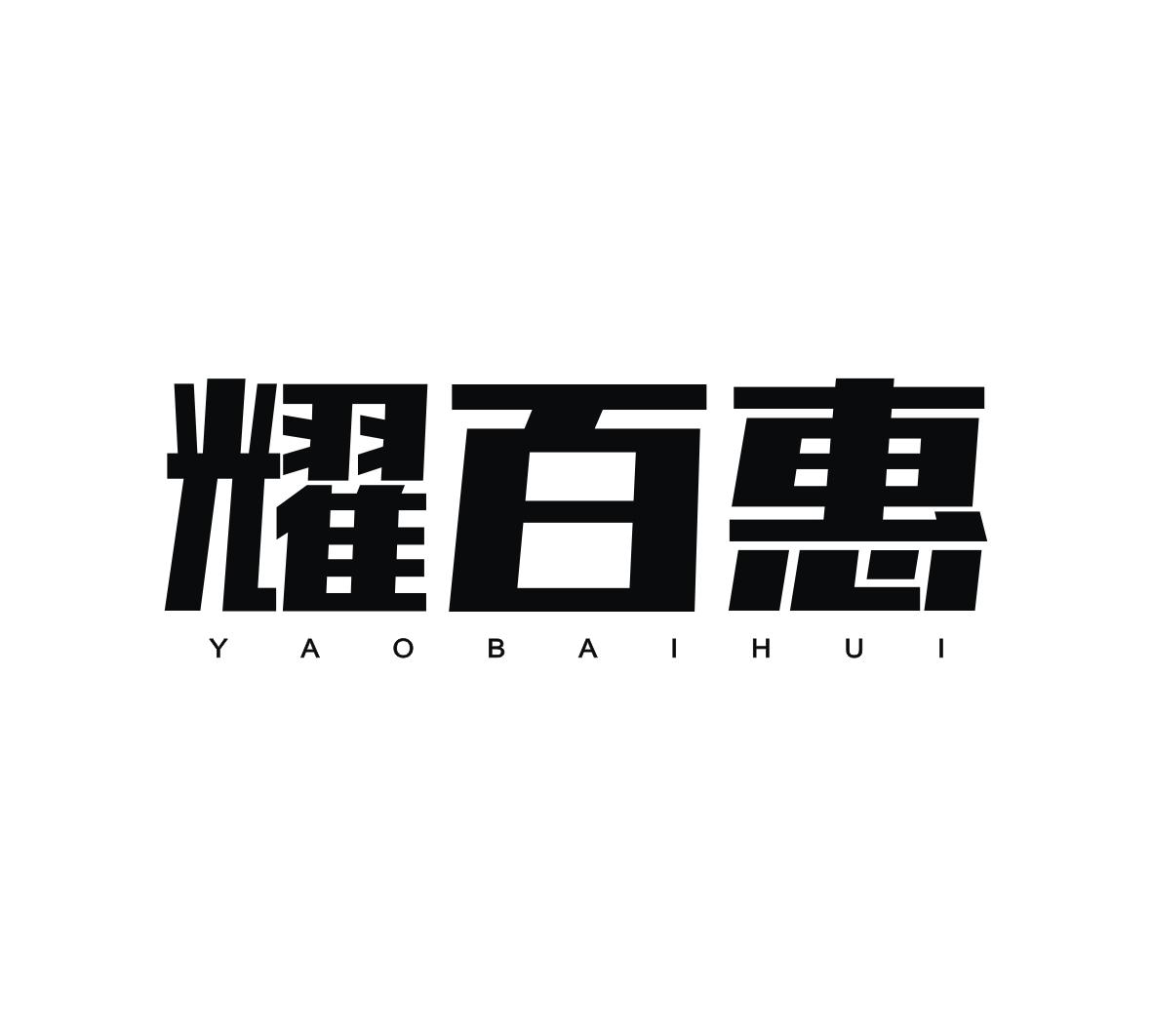 耀百惠