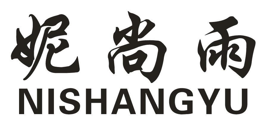 妮尚雨