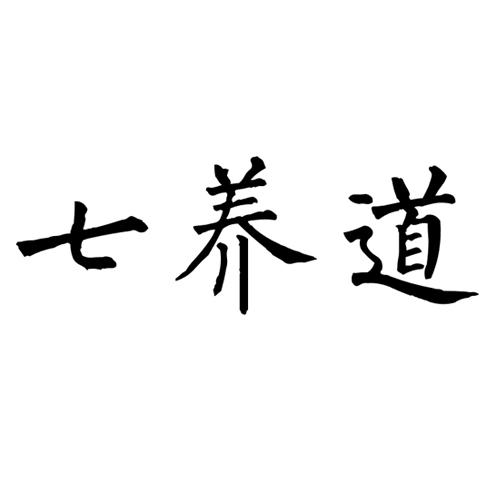 七养道