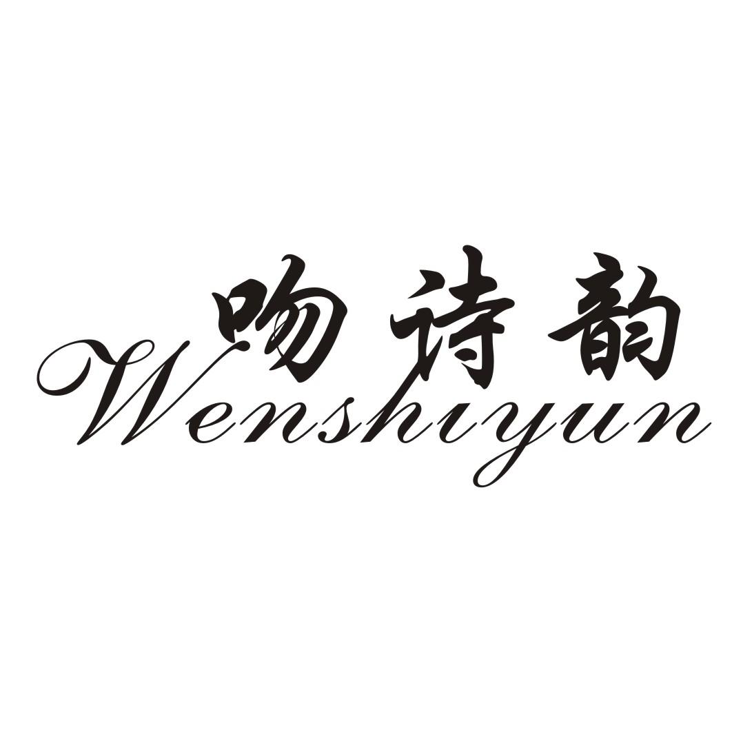 吻诗韵