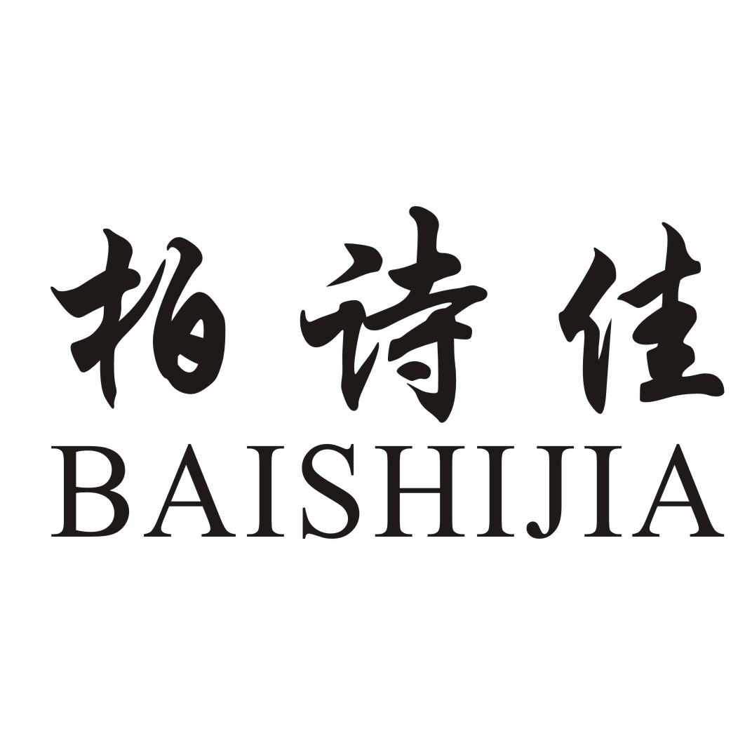 柏诗佳