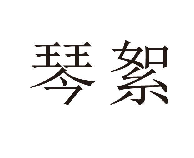 琴絮