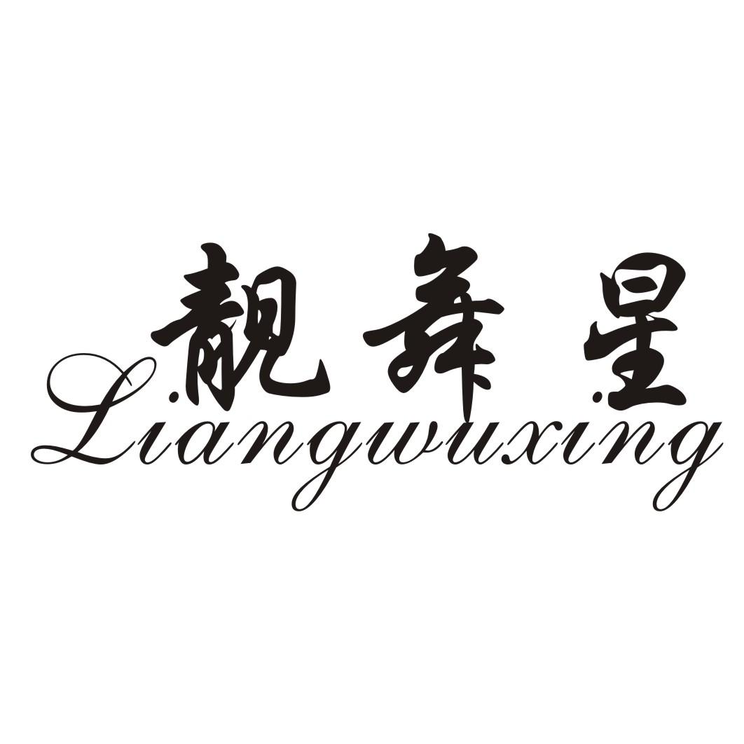 靓舞星