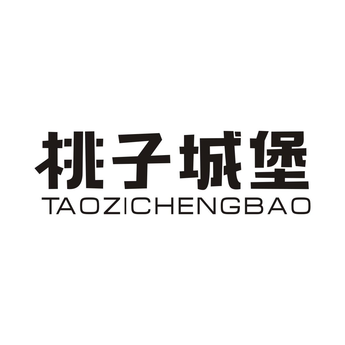 桃子城堡TAOZICHENGBAO