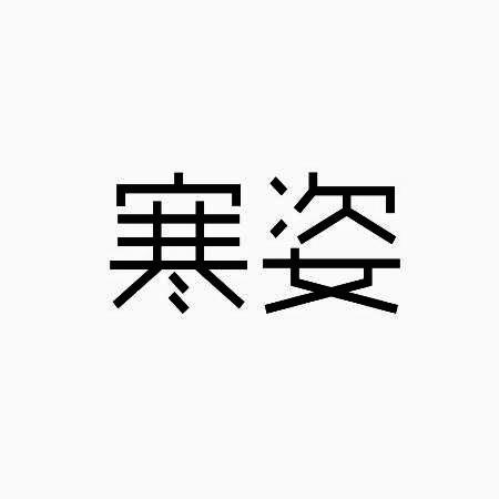 寒姿