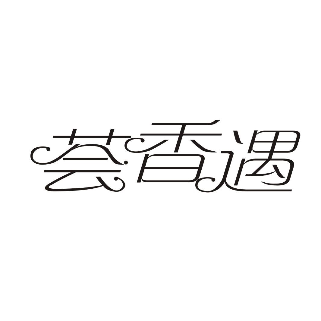荟香遇