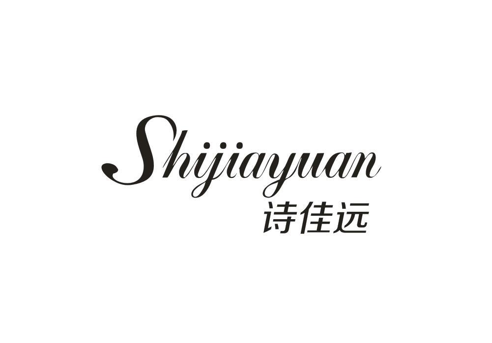 诗佳远