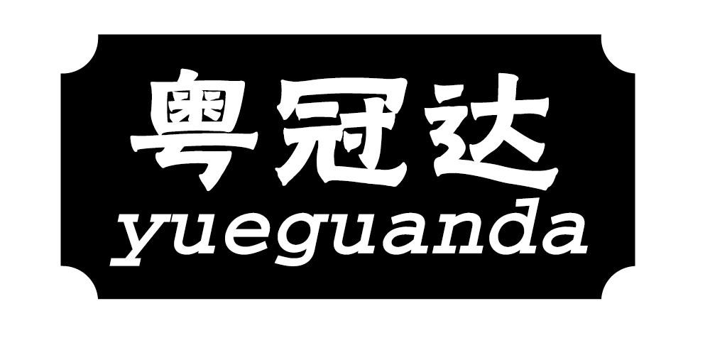 粤冠达yueguanda