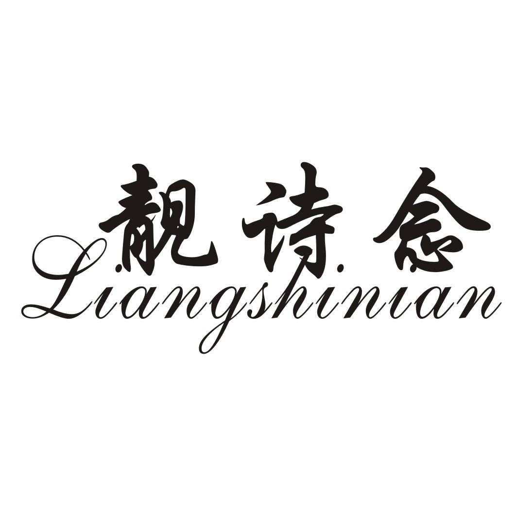 靓诗念