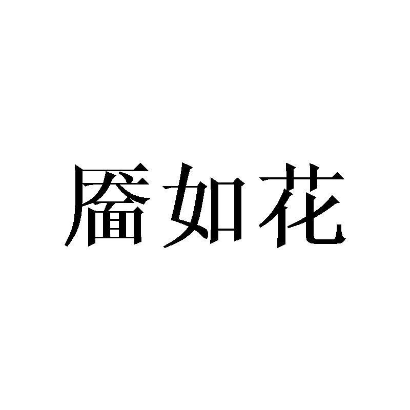 靥如花