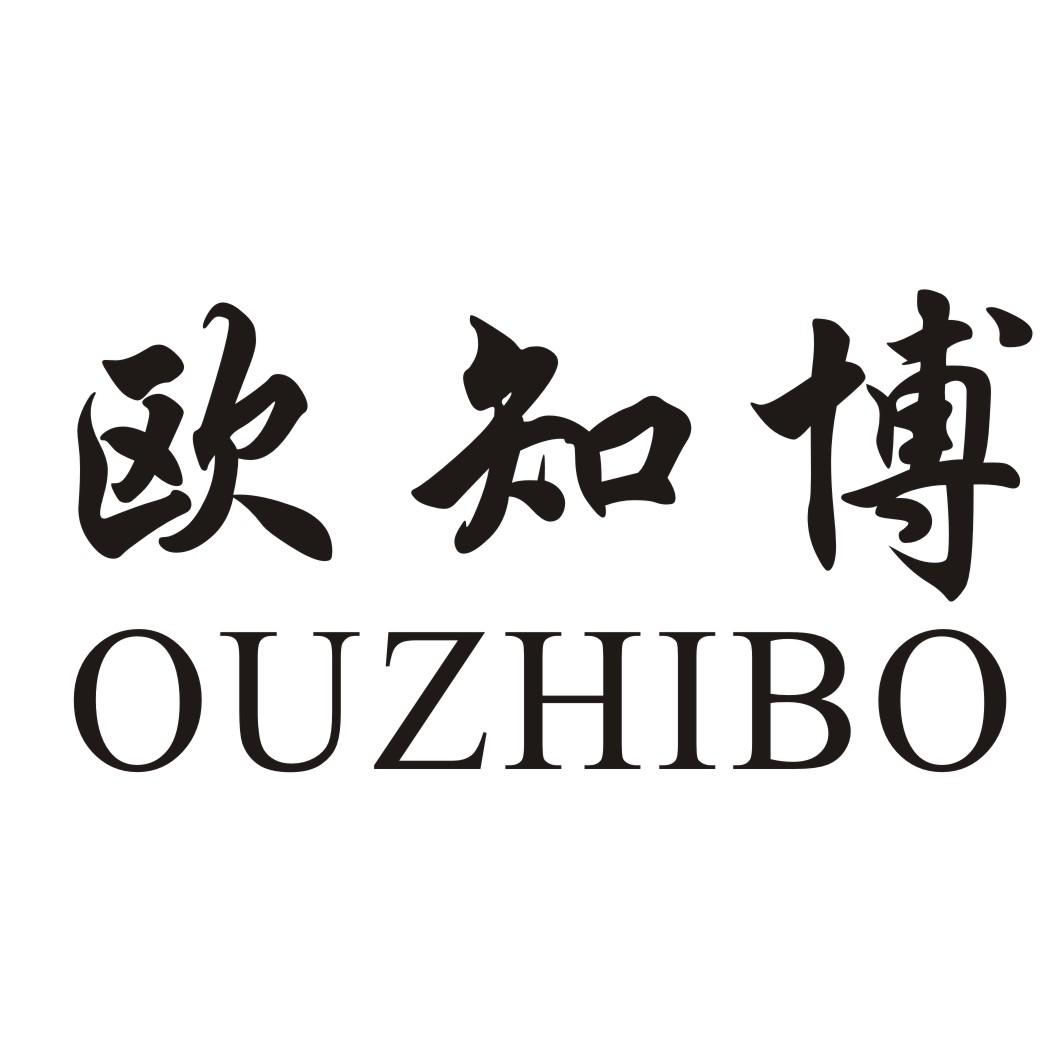 欧知博