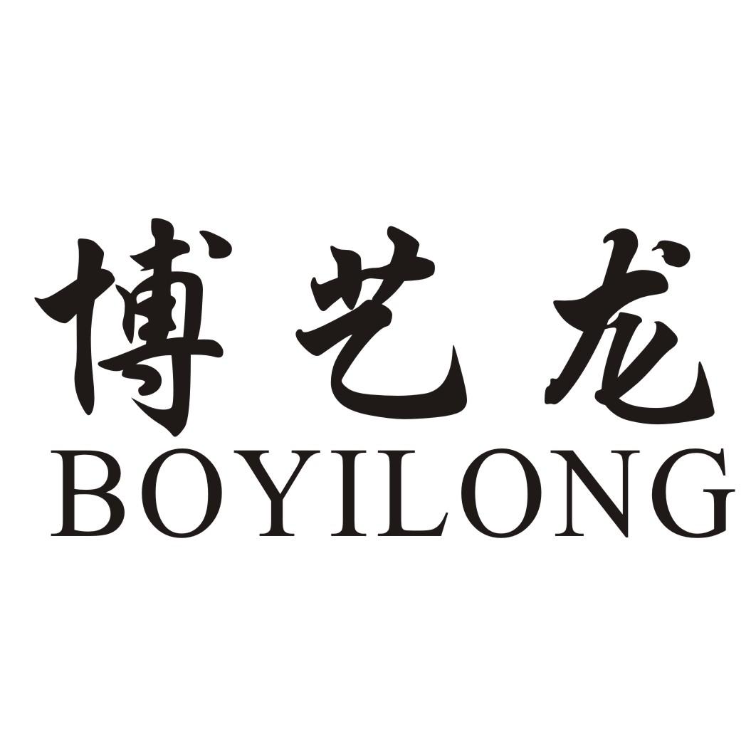博艺龙