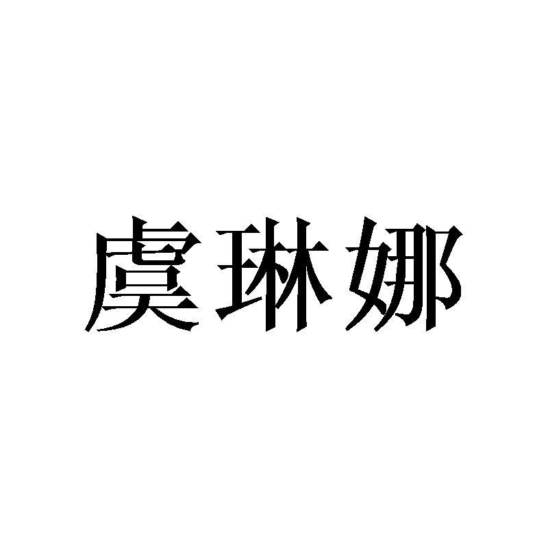 虞琳娜