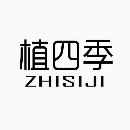 植四季