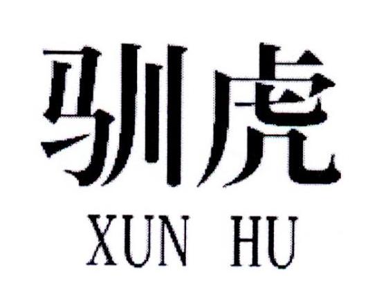 驯虎