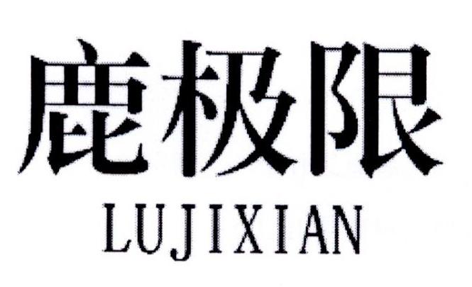 鹿极限