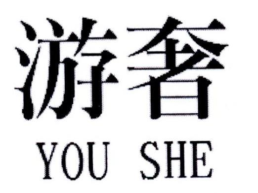 游